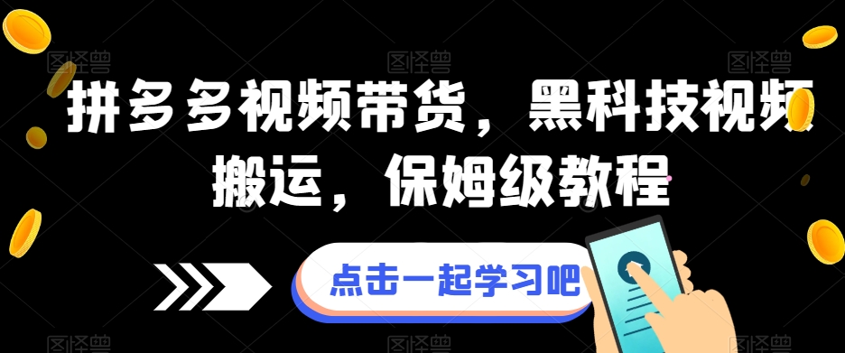 拼多多视频带货黑科技视频搬运保姆级教程