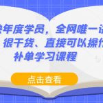 店铺快年度学员，全网唯一讲得很细、很干货、直接可以操作的补单学习课程