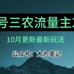 (10月)三农流量主项目2.0——精细化选题内容，依然可以月入1-2万