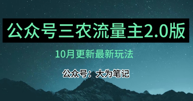 (10月)三农流量主项目2.0——精细化选题内容依然可以月入1-2万