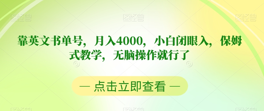 靠英文书单号月入4000小白闭眼入保姆式教学无脑操作就行了【揭秘】