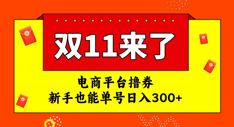 电商平台撸券双十一红利期新手也能单号日入300+【揭秘】