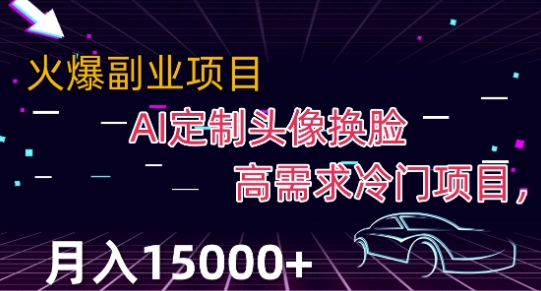 最新利用Ai换脸定制头像高需求冷门项目月入2000+【揭秘】