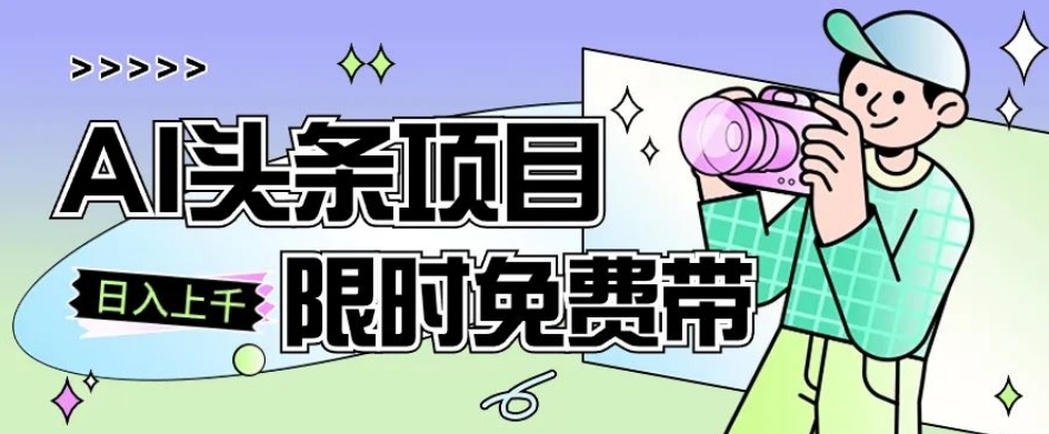 一节课了解AI头条项目从注册到变现保姆式教学零基础可以操作【揭秘】