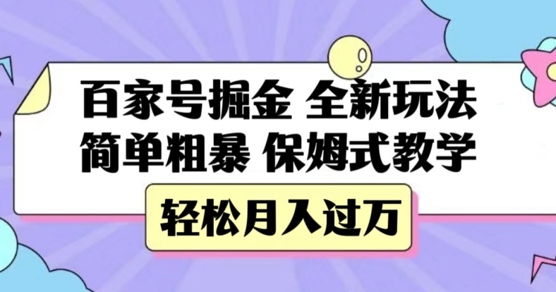 百家号掘金全新玩法简单粗暴保姆式教学轻松月入过万【揭秘】