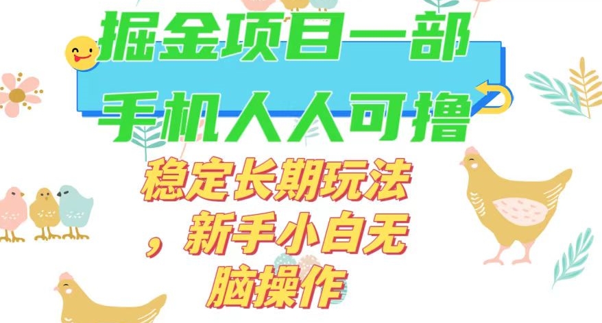 最新0撸小游戏掘金单机日入50-100+稳定长期玩法新手小白无脑操作【揭秘】