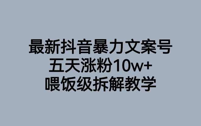 最新抖音暴力文案号五天涨粉10w+喂饭级拆解教学