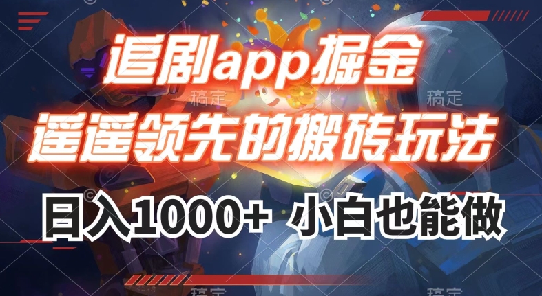 追剧app掘金遥遥领先的搬砖玩法日入1000+