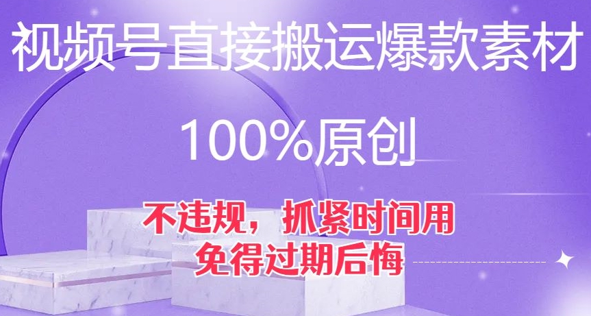 视频号直接搬运爆款素材100%原创不违规抓紧时间用免得过期后悔【揭秘】