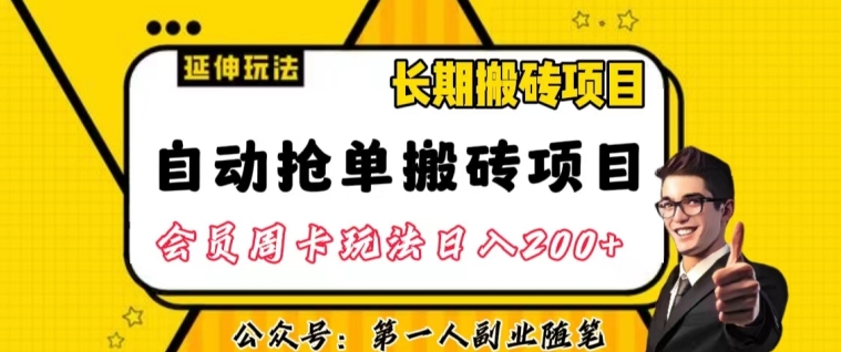 自动抢单搬砖项目2.0玩法超详细实操一个人一天可以搞轻松一百单左右【揭秘】