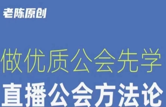 【猎杰老陈】直播公司老板学习课程做优质公会先学直播公会方法论