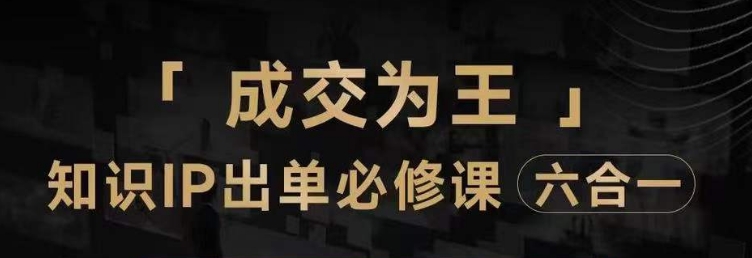 抖音知识IP直播登顶营（六合一）​三倍流量提升秘诀七步卖课实操演示内容爆款必修指南