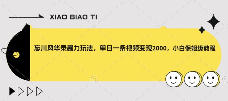 忘川风华录暴力玩法单日一条视频变现2000小白保姆级教程【揭秘】