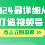 布局2024最详细从0到1打造视频号【揭秘】