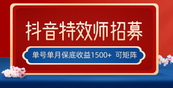 全网首发抖音特效师最新玩法单号保底收益1500+可多账号操作每天操作十分钟【揭秘】