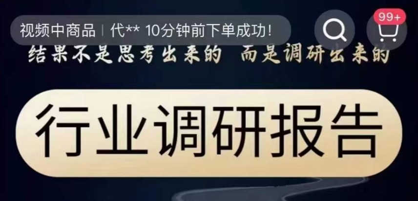 行业调研报告结果不是思考出来的而是调研出来的