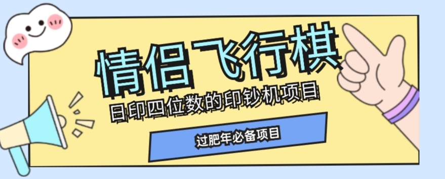 全网首发价值998情侣飞行棋项目多种玩法轻松变现【详细拆解】