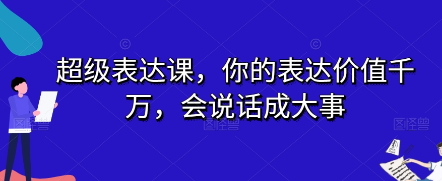 超级表达课你的表达价值千万会说话成大事