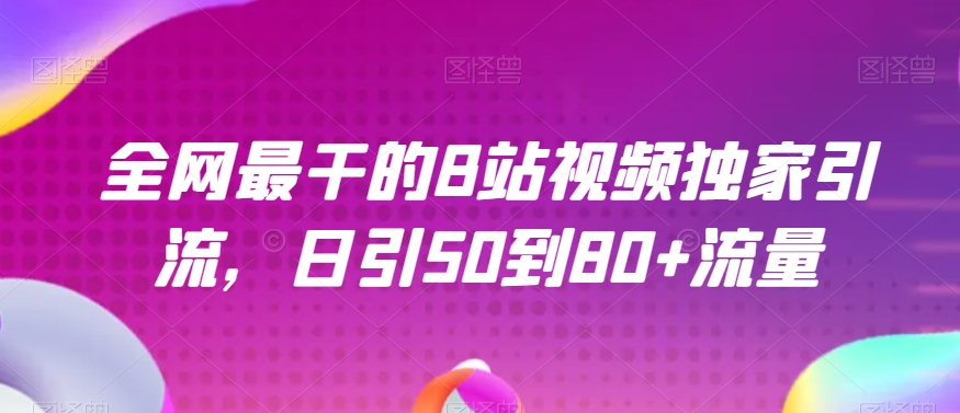 全网最干的B站视频独家引流，日引50到80+流量【揭秘】