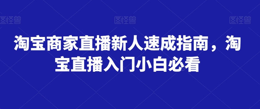 淘宝商家直播新人速成指南淘宝直播入门小白必看