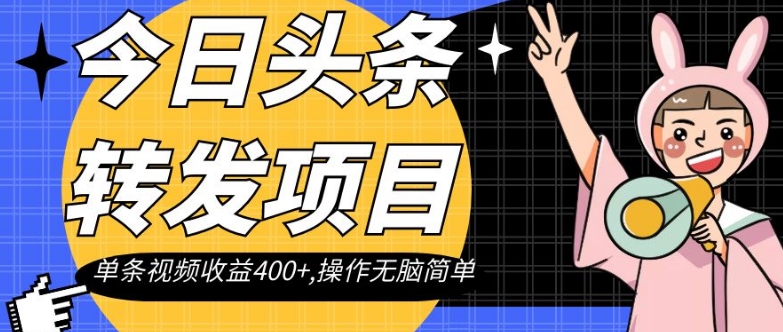 今日头条转发项目单条视频收益400+操作无脑简单【揭秘】