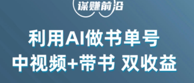 中视频流量密码利用AI制作书单号百分百原创中视频+带书双收益单日收益300+