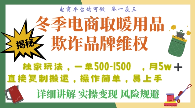 利用电商平台冬季销售取暖用品欺诈行为合理制裁店铺单日入900+【仅揭秘】