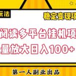 微信阅读多平台挂机项目批量放大日入100+【揭秘】