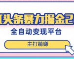 最新头条AI全自动提款机项目，独家蓝海，简单复制粘贴，月入5000＋轻松实现(可批量矩阵)【揭秘】