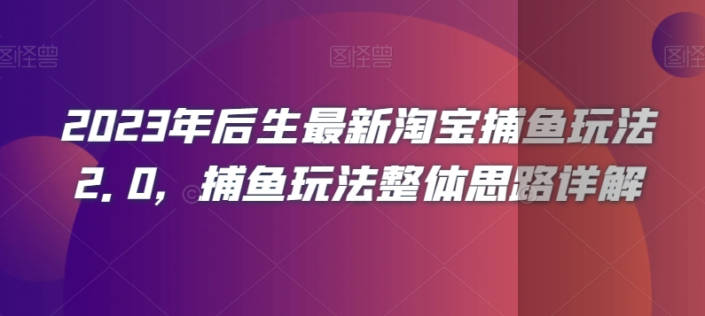 2023年后生最新淘宝捕鱼玩法2.0捕鱼玩法整体思路详解