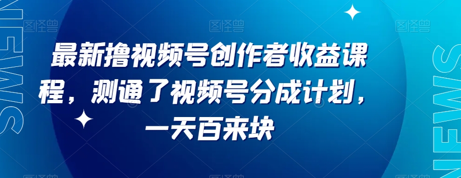 最新撸视频号‮作创‬者‮益收‬课程测通了视频号分成计划一天百来块