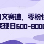 简单图文赛道，零粉快速起号变现日600-8000＋