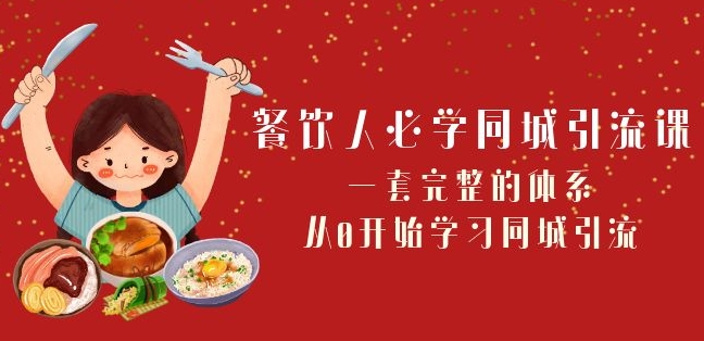 餐饮人必学-同城引流课：一套完整的体系从0开始学习同城引流（68节课）