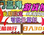 热门蓝海游戏推广任务，长期稳定，无脑执行，单日收益3000+，可矩阵化操作【揭秘】