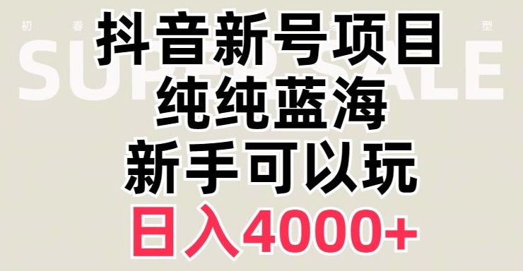 抖音蓝海赛道必须是新账号日入4000+【揭秘】