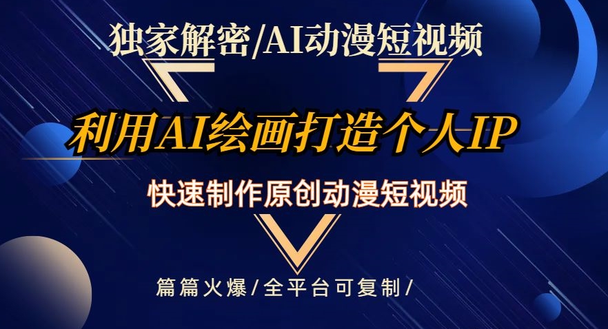 独家解密AI动漫短视频最新玩法快速打造个人动漫IP制作原创动漫短视频篇篇火爆【揭秘】