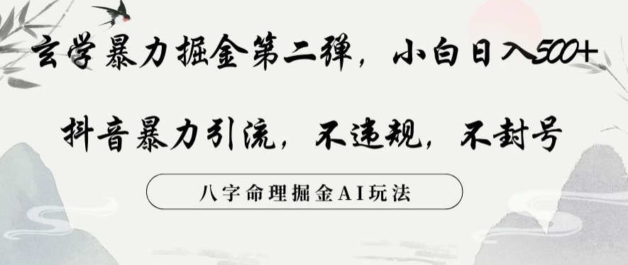 玄学暴力掘金第二弹小白日入500+抖音暴力引流不违规术封号八字命理掘金AI玩法【揭秘】