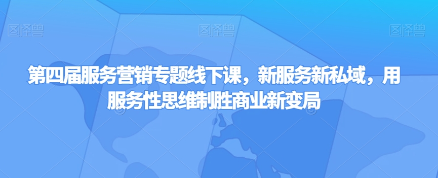 第四届服务营销专题线下课新服务新私域用服务性思维制胜商业新变局