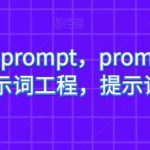 AI提示词prompt，prompt提示词，提示词工程，提示词增强