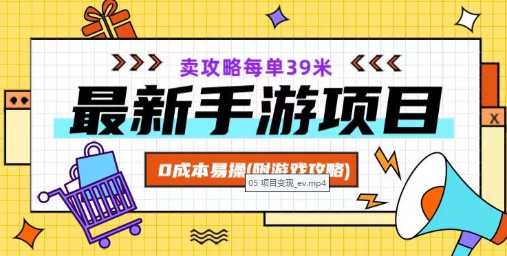 最新手游项目卖攻略每单39米0成本易操（附游戏攻略+素材）【揭秘】