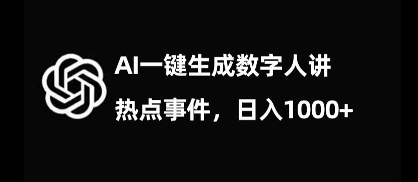 流量密码AI生成数字人讲热点事件日入1000+【揭秘】