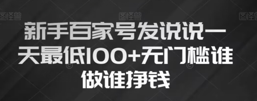 新手百家号发说说无脑复制粘贴文案一天最低100+无门槛谁做谁挣钱【揭秘】