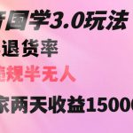 抖音国学玩法，两天收益1万5没有退货一个人在家轻松操作【揭秘】