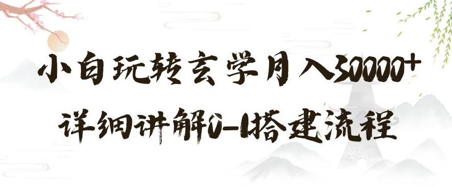 玄学玩法第三弹暴力掘金利用小红书精准引流小白玩转玄学月入30000+详细讲解0-1搭建流程【揭秘】