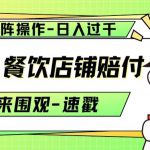 美团·餐饮店铺赔付，矩阵操作，日入过千【仅揭秘】