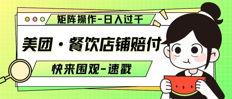 美团·餐饮店铺赔付矩阵操作日入过千【仅揭秘】