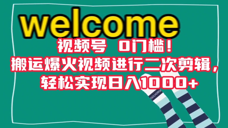 视频号0门槛！搬运爆火视频进行二次剪辑轻松实现日入1000+【揭秘】