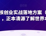 超硬核创业实战落地方案（完整版），正本清源了解世界本质