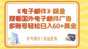 电子邮件吸金观看国外电子邮件广告多账号轻松日入60+美金【揭秘】