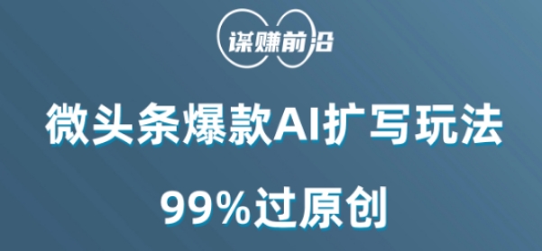 微头条爆款AI扩写玩法99%过原创